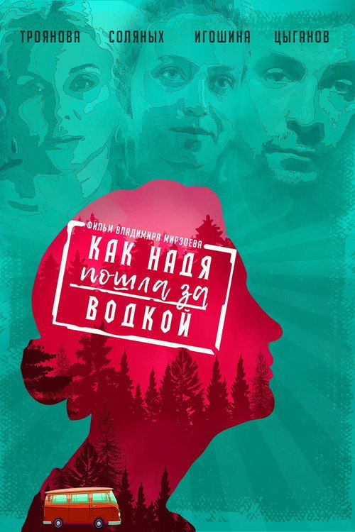 Póster de Как Надя пошла за водкой