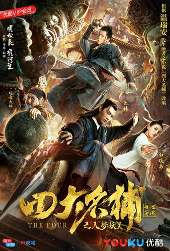 Póster de 四大名捕之入梦妖灵