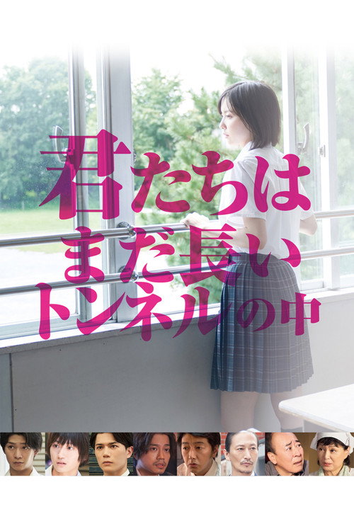 Póster de 君たちはまだ長いトンネルの中
