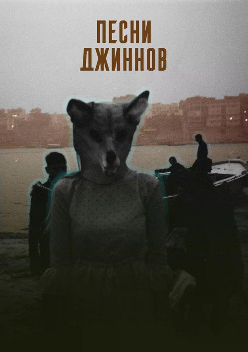 Póster de Песни джиннов