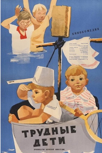 Póster de Трудные дети