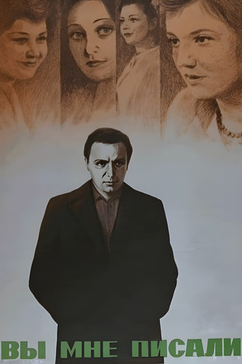 Póster de Вы мне писали...