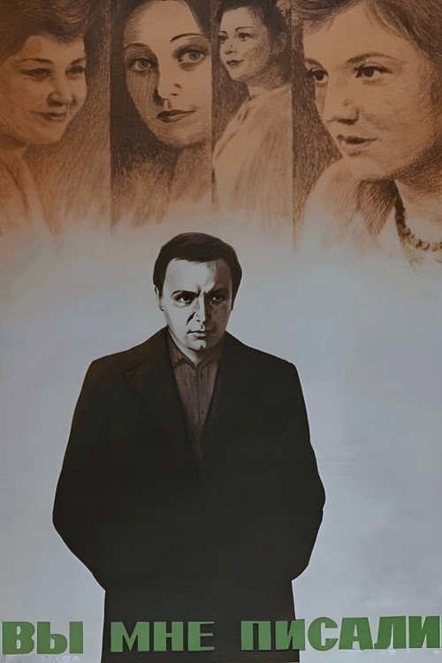 Póster de Вы мне писали...