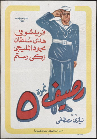 Póster de رصيف نمرة 5
