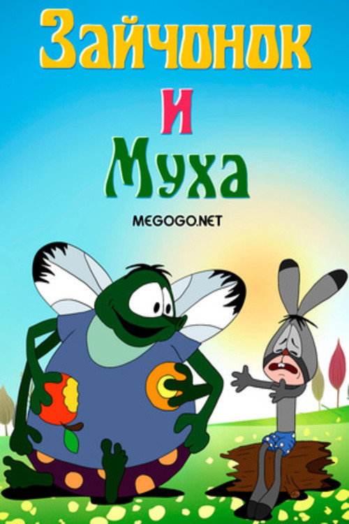 Póster de Зайчонок и муха
