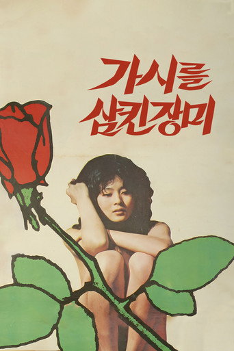 Póster de 가시를 삼킨 장미