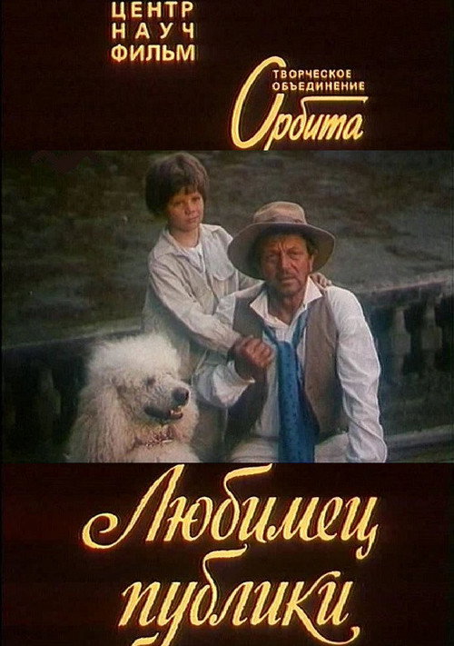 Póster de Любимец публики