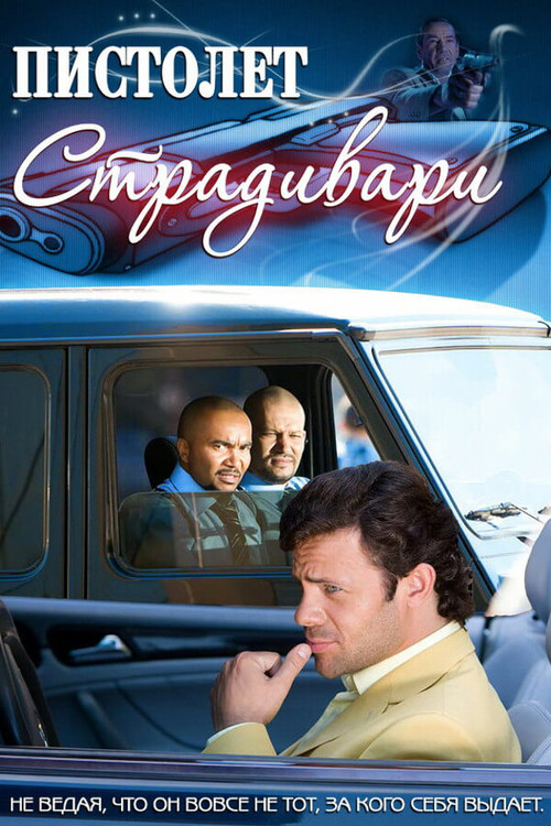 Póster de Пистолет Страдивари