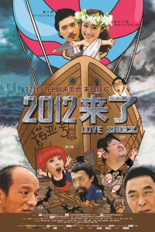 Póster de 2012来了