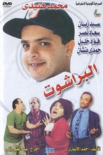 Póster de البراشوت