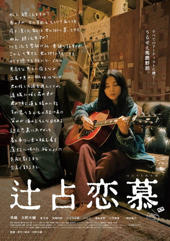 Póster de 辻占恋慕