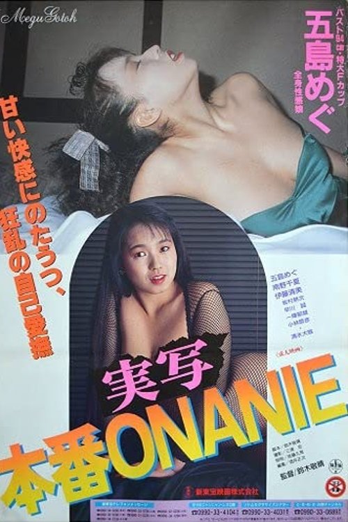 Póster de 実写本番ＯＮＡＮＩＥ
