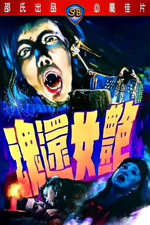 Póster de 豔女還魂