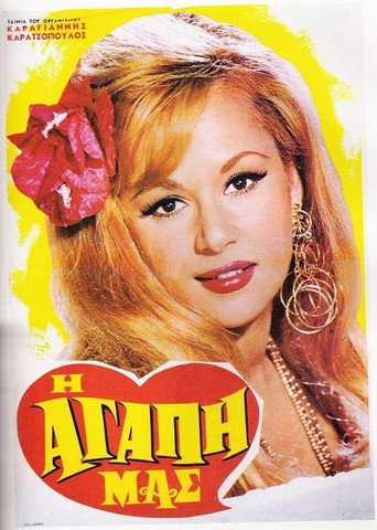 Póster de Η Αγάπη Μας