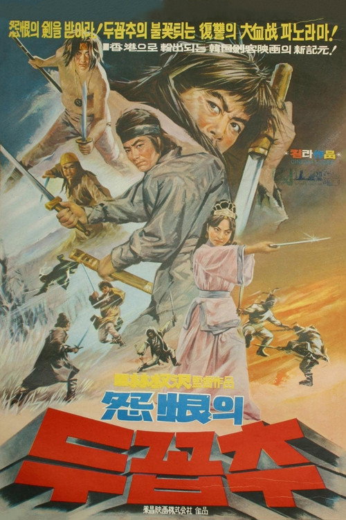 Póster de 원한의 두 꼽추