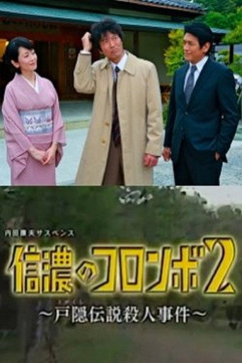Póster de 内田康夫サスペンス 信濃のコロンボ2 ~戸隠伝説殺人事件~