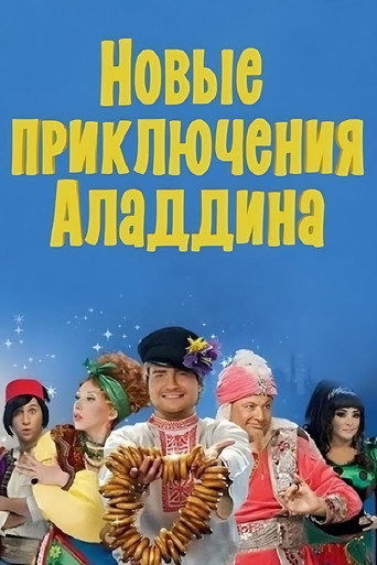 Póster de Новые приключения Аладдина