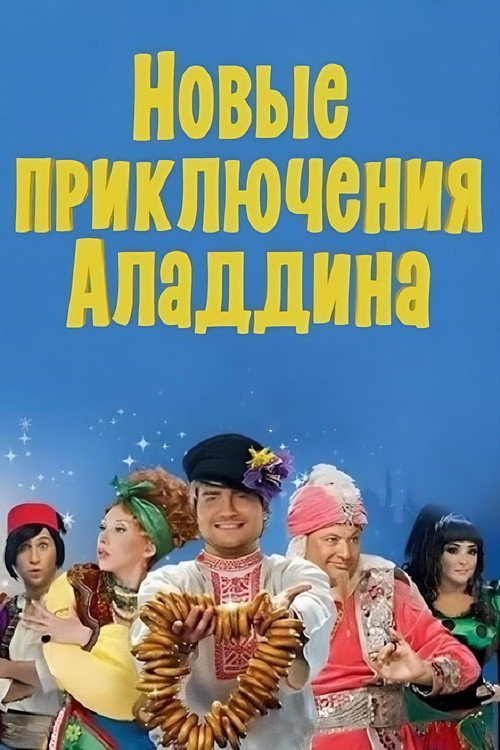 Póster de Новые приключения Аладдина