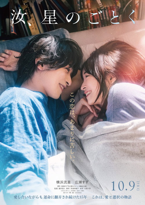 Póster de 汝、星のごとく