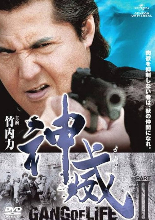 Póster de 神威～カムイ～　ギャング・オブ・ライフ　PART II