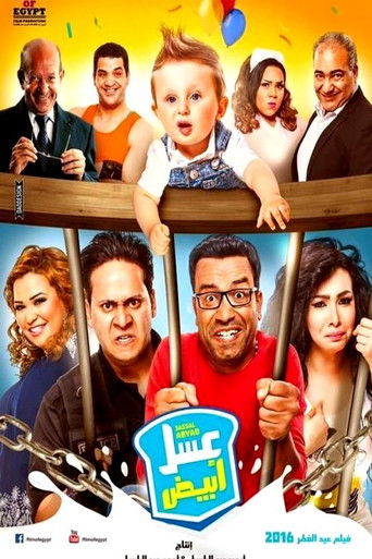 Póster de عسل أبيض