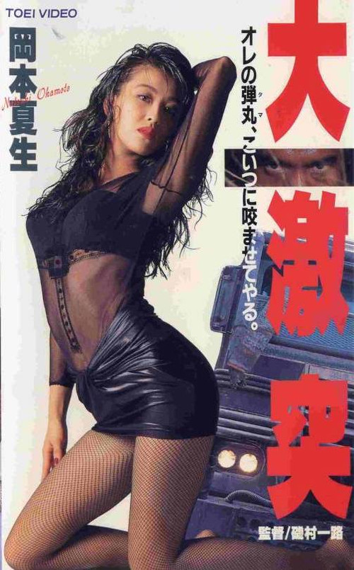 Póster de 大激突