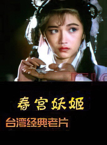 Póster de 镜花风月之艳鬼现身