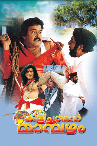 Póster de കിളിച്ചുണ്ടന്‍ മാമ്പഴം