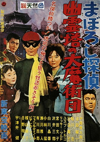 Póster de まぼろし探偵　幽霊塔の大魔術団
