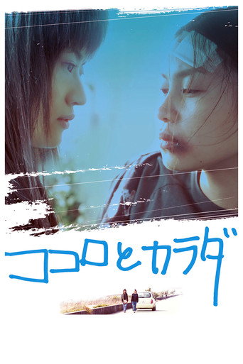 Póster de ココロとカラダ
