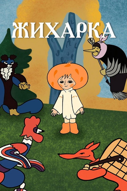 Póster de Жихарка