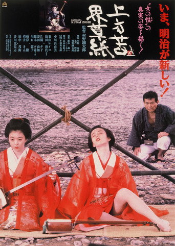 Póster de 上方苦界草紙
