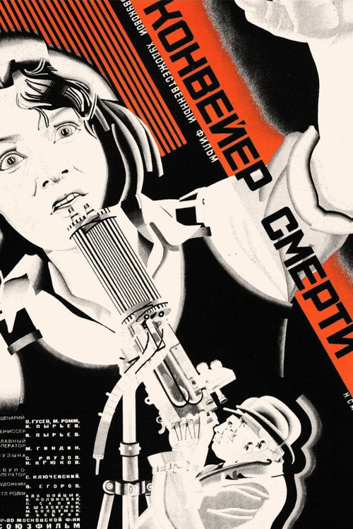 Póster de Конвейер смерти
