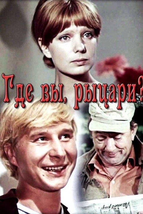 Póster de Где вы, рыцари?