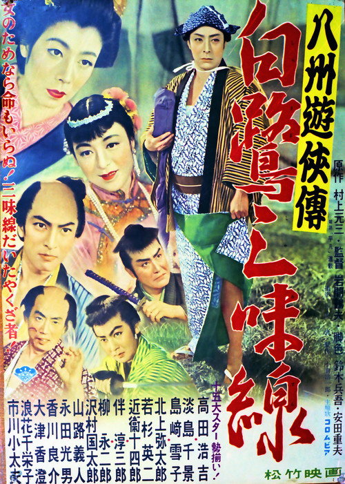 Póster de 八州遊侠伝 白鷺三味線