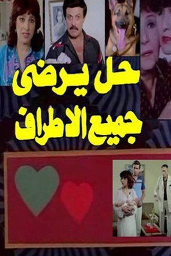 Póster de حل يرضي جميع الأطراف