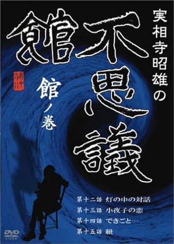 Póster de 実相寺昭雄の不思議館 館の巻