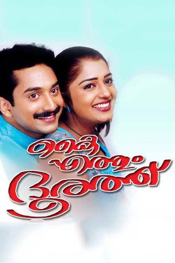 Póster de കൈ എത്തും ദൂരത്ത്