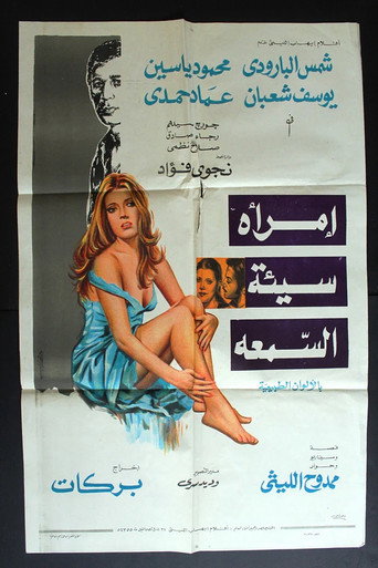 Póster de امرأة سيئة السمعة