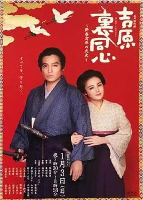 Póster de 吉原裏同心～新春吉原の大火～