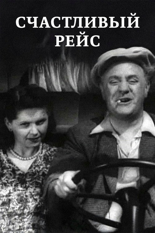 Póster de Счастливый рейс