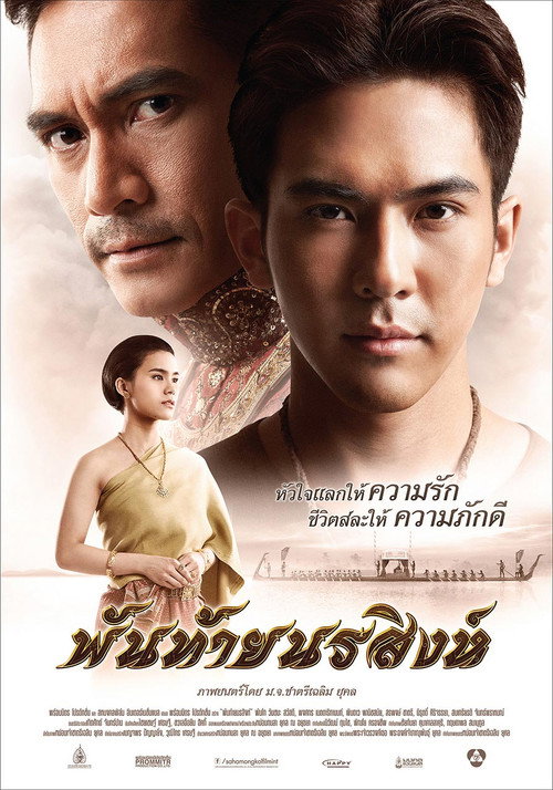 Póster de พันท้ายนรสิงห์