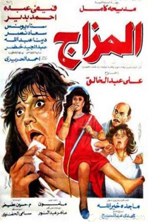 Póster de المزاج