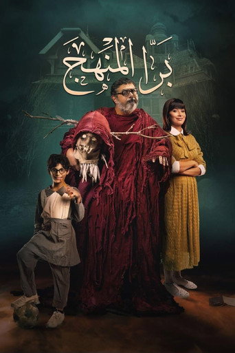 Póster de برا المنهج
