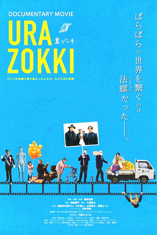 Póster de 裏ゾッキ