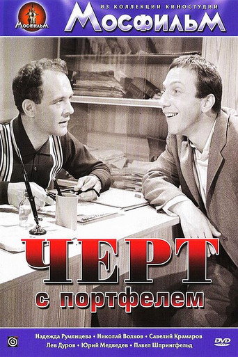 Póster de Чёрт с портфелем