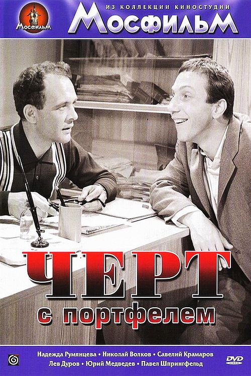 Póster de Чёрт с портфелем