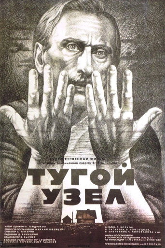 Póster de Тугой узел