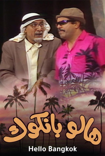 Póster de مسرحية هالو بانكوك