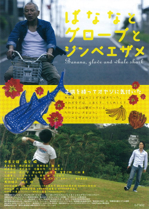 Póster de ばななとグローブとジンベエザメ